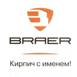 Кирпичный завод Braer